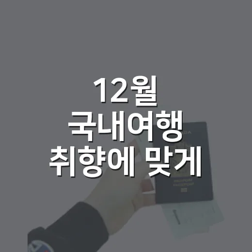 12월 국내여행 취향에 맞게 고르는 방법 - 요약