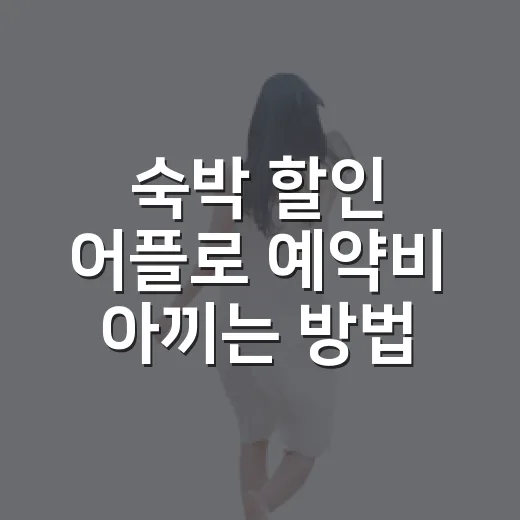 숙박 할인 어플로 예약비 아끼는 방법 - 요약