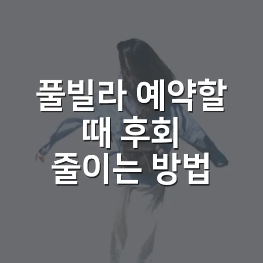 풀빌라 예약할 때 후회 줄이는 방법 - 요약