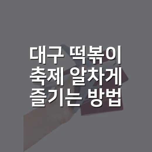 대구 떡볶이 축제 알차게 즐기는 방법 - 요약