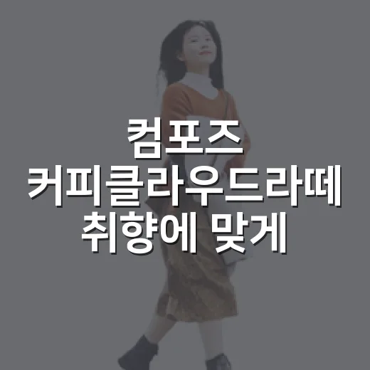 컴포즈 커피클라우드라떼 취향에 맞게 고르는 방법 - 요약