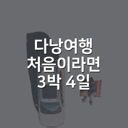 다낭여행 처음이라면 3박 4일 이렇게 짜는 방법 - 요약