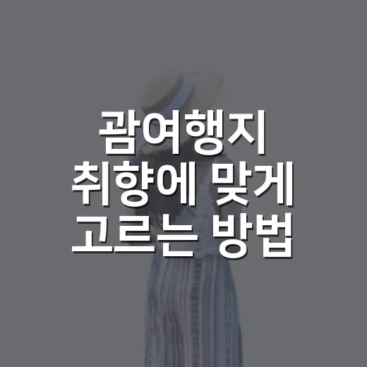 괌여행지 취향에 맞게 고르는 방법 - 요약