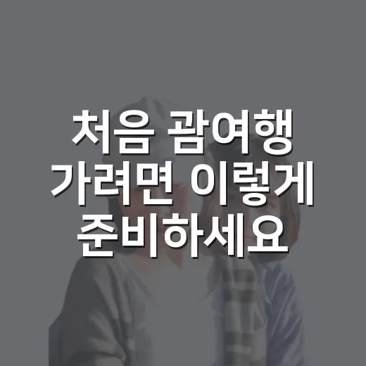 처음 괌여행 가려면 이렇게 준비하세요 - 요약