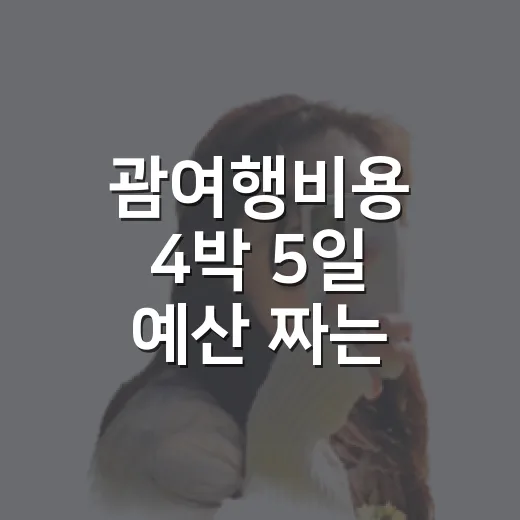 괌여행비용 4박 5일 예산 짜는 방법 - 요약
