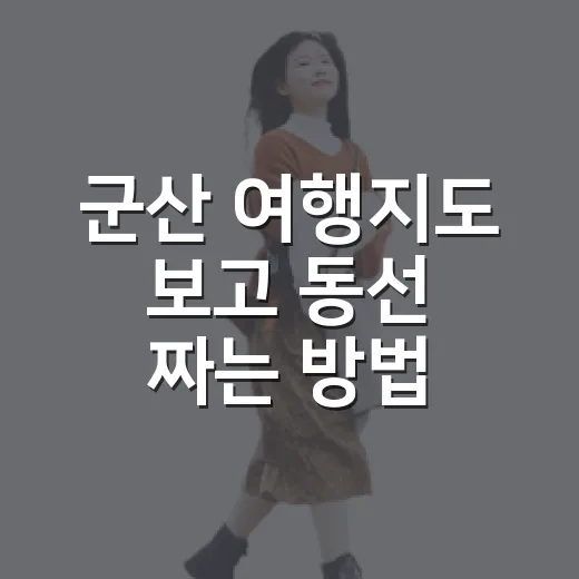 군산 여행지도 보고 동선 짜는 방법 - 요약