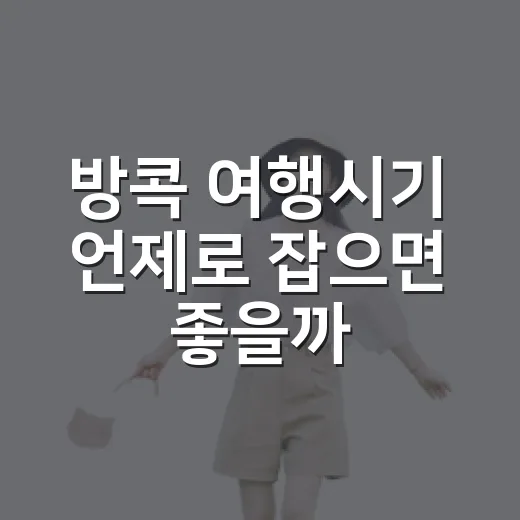 방콕 여행시기 언제로 잡으면 좋을까 - 요약