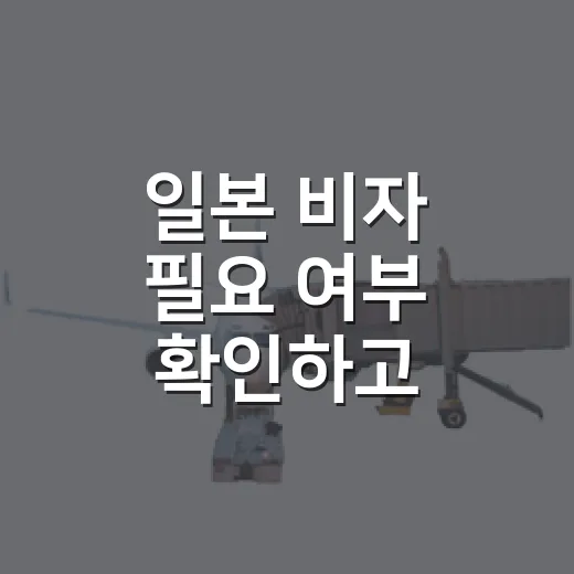 일본 비자 필요 여부 확인하고 신청하는 방법 - 요약