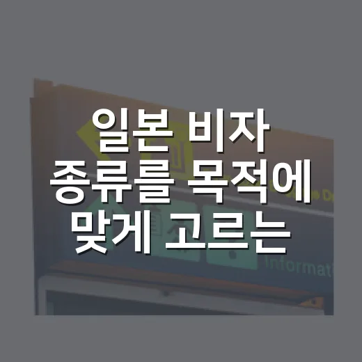일본 비자 종류를 목적에 맞게 고르는 방법 - 요약