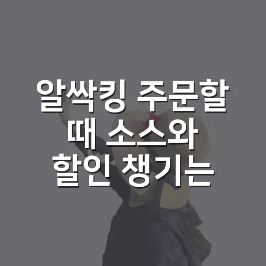 알싹킹 주문할 때 소스와 할인 챙기는 방법 - 요약
