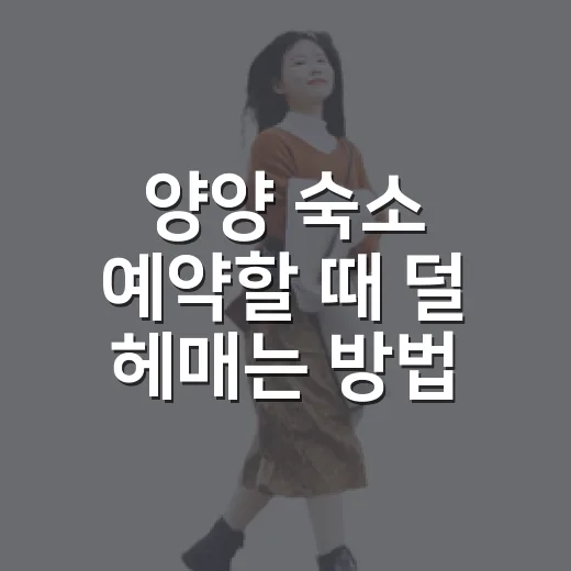 양양 숙소 예약할 때 덜 헤매는 방법 - 요약
