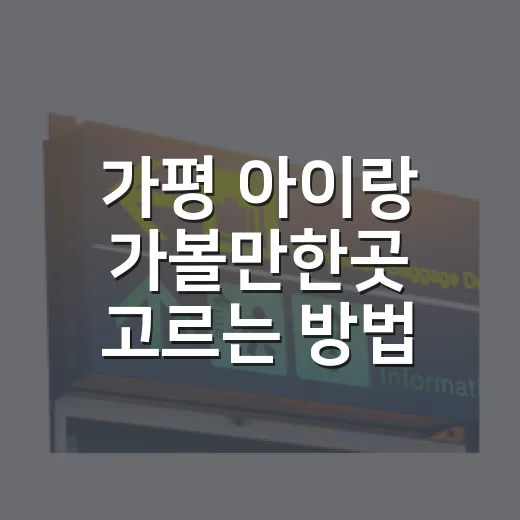 가평 아이랑 가볼만한곳 고르는 방법 - 요약