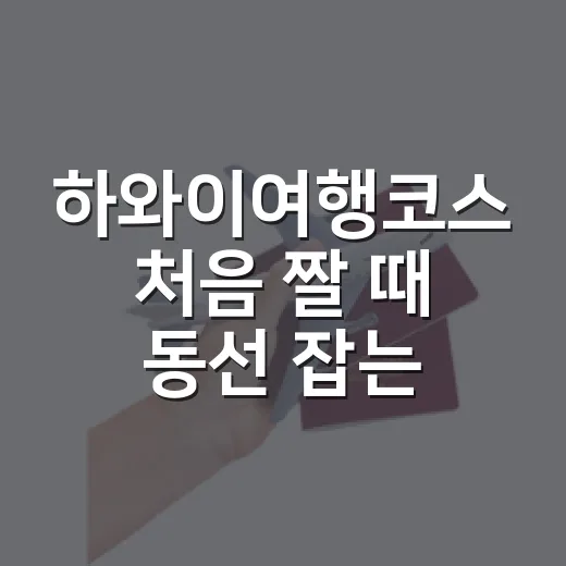 하와이여행코스 처음 짤 때 동선 잡는 방법 - 요약