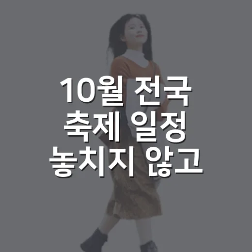 10월 전국 축제 일정 놓치지 않고 고르는 방법 - 요약