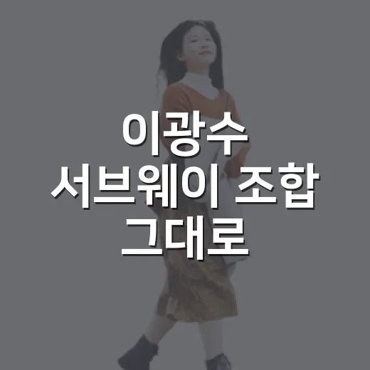이광수 서브웨이 조합 그대로 주문하는 방법 - 요약