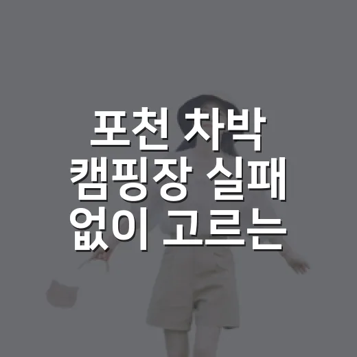 포천 차박 캠핑장 실패 없이 고르는 방법 - 요약