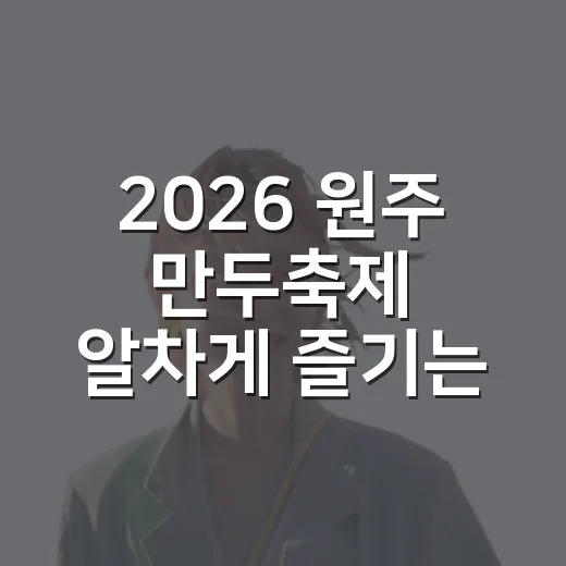 2026 원주 만두축제 알차게 즐기는 방법 - 요약