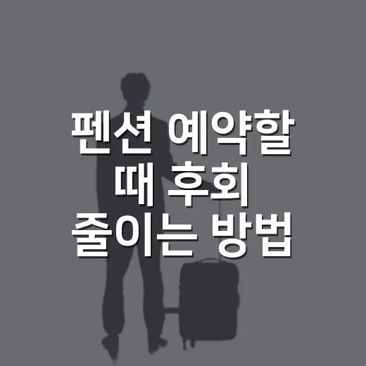 펜션 예약할 때 후회 줄이는 방법 - 요약