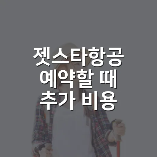 젯스타항공 예약할 때 추가 비용 줄이는 방법 - 요약