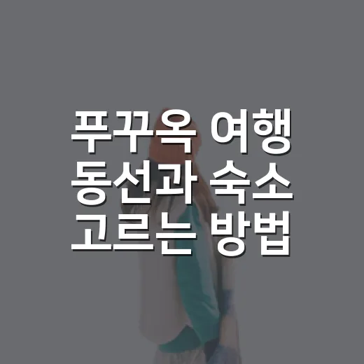 푸꾸옥 여행 동선과 숙소 고르는 방법 - 요약