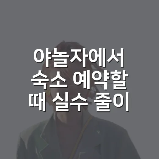 야놀자에서 숙소 예약할 때 실수 줄이는 방법 - 요약