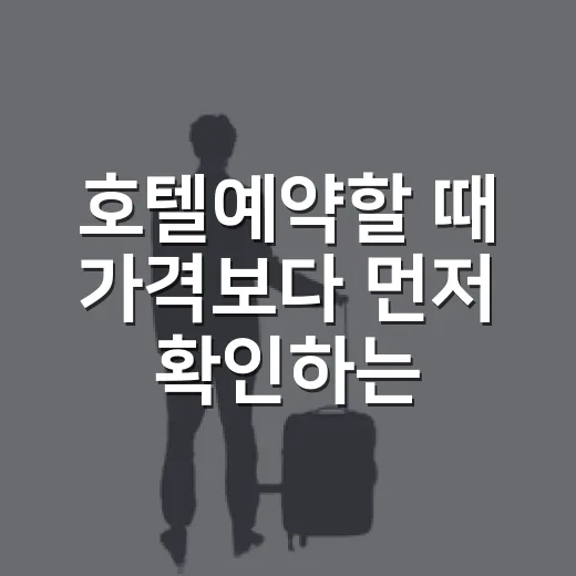 호텔예약할 때 가격보다 먼저 확인하는 방법 - 요약