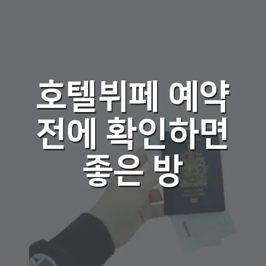 호텔뷔페 예약 전에 확인하면 좋은 방법 - 요약