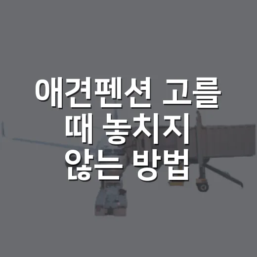 애견펜션 고를 때 놓치지 않는 방법 - 요약