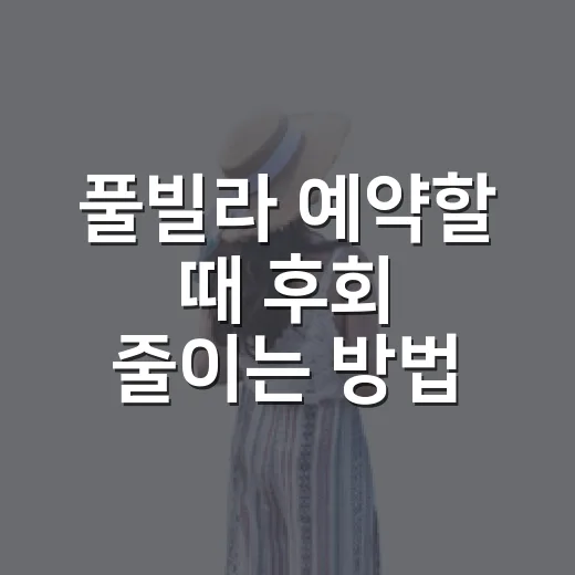 풀빌라 예약할 때 후회 줄이는 방법 - 요약