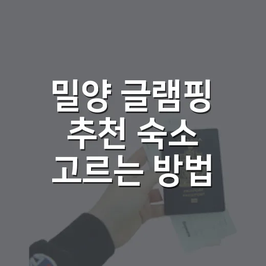 밀양 글램핑 추천 숙소 고르는 방법 - 요약