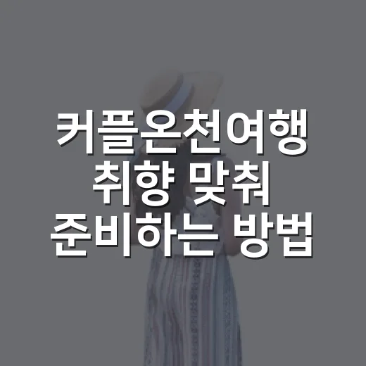 커플온천여행 취향 맞춰 준비하는 방법 - 요약