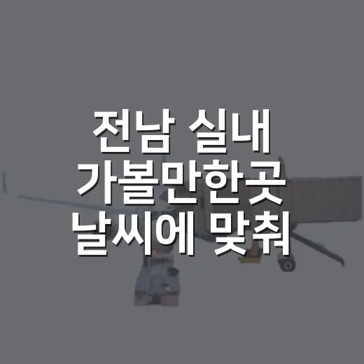 전남 실내 가볼만한곳 날씨에 맞춰 고르는 방법 - 요약