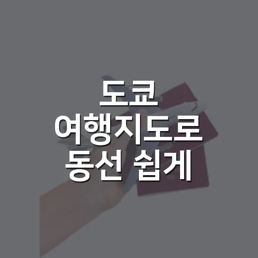 도쿄 여행지도로 동선 쉽게 짜는 방법 - 요약