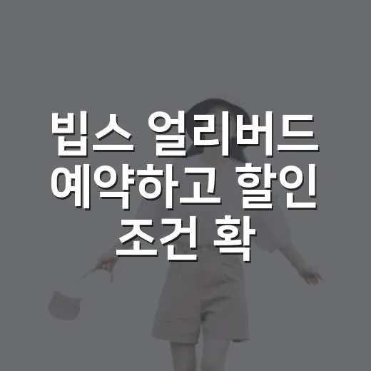 빕스 얼리버드 예약하고 할인 조건 확인하는 방법 - 요약