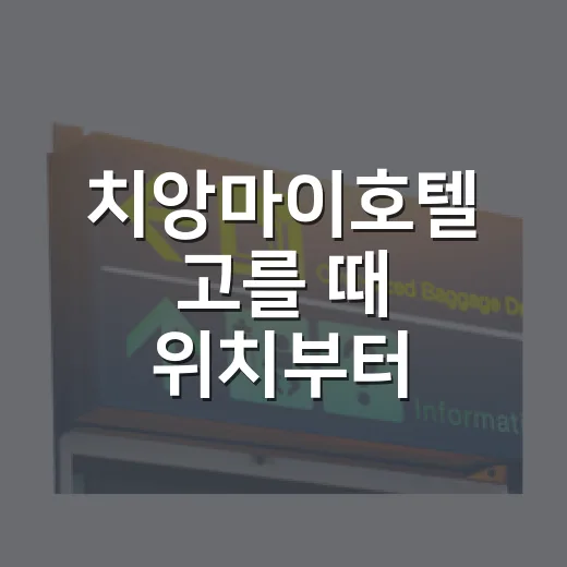 치앙마이호텔 고를 때 위치부터 확인하는 방법 - 요약