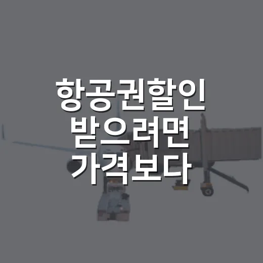 항공권할인 받으려면 가격보다 조건부터 비교하는 방법 - 요약