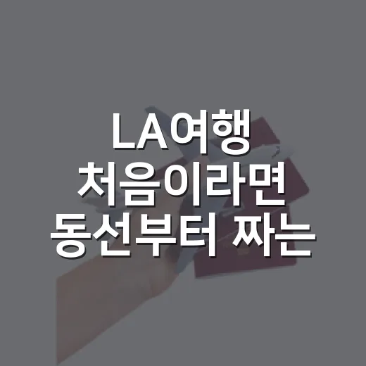LA여행 처음이라면 동선부터 짜는 방법 - 요약
