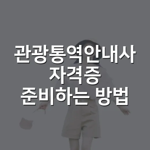 관광통역안내사 자격증 준비하는 방법 - 요약