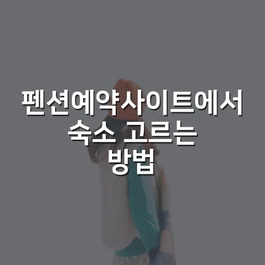 펜션예약사이트에서 숙소 고르는 방법 - 요약