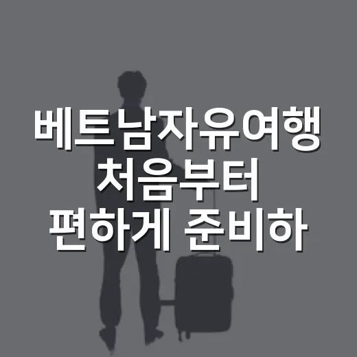 베트남자유여행 처음부터 편하게 준비하는 방법 - 요약