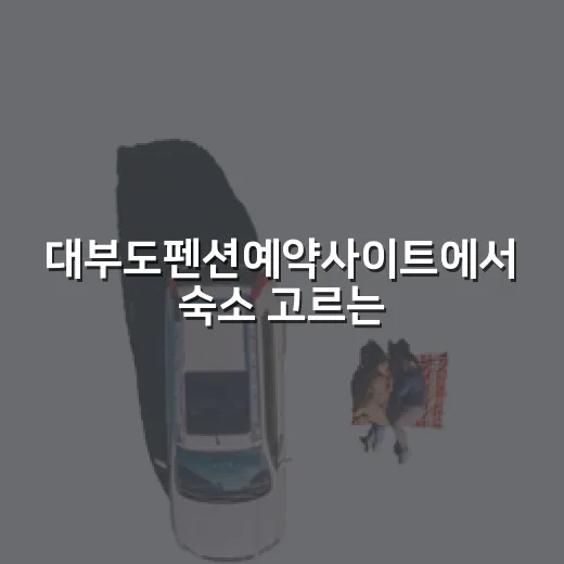 대부도펜션예약사이트에서 숙소 고르는 방법 - 요약