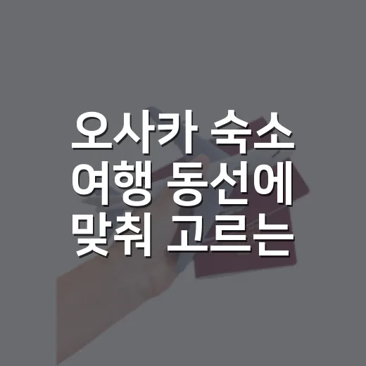 오사카 숙소 여행 동선에 맞춰 고르는 방법 - 요약