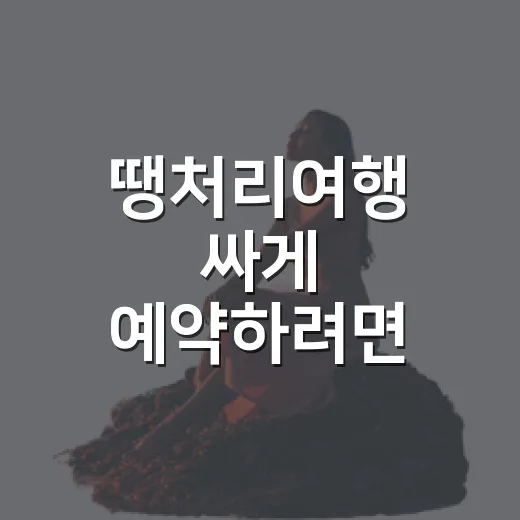 땡처리여행 싸게 예약하려면 이렇게 확인하세요 - 요약
