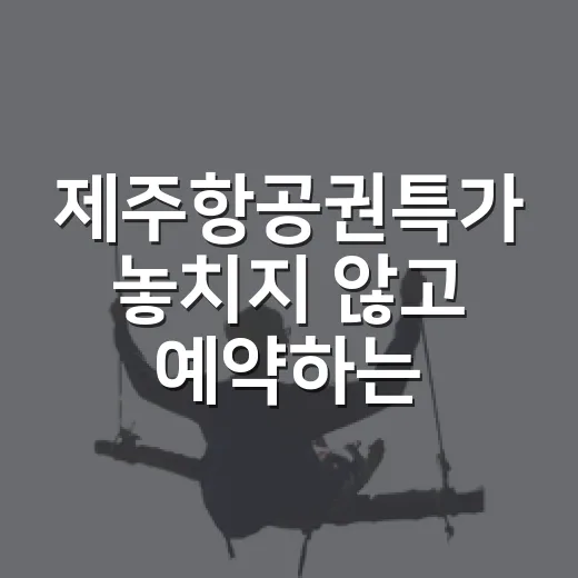 제주항공권특가 놓치지 않고 예약하는 방법 - 요약