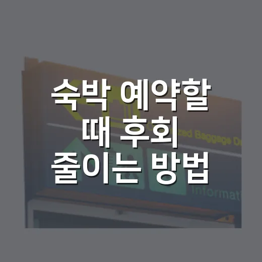 숙박 예약할 때 후회 줄이는 방법 - 요약