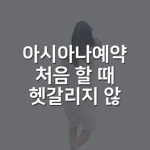 아시아나예약 처음 할 때 헷갈리지 않는 방법 - 요약