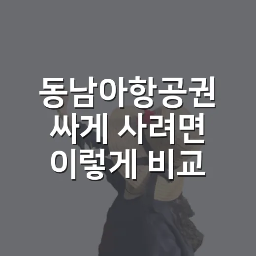 동남아항공권 싸게 사려면 이렇게 비교하세요 - 요약