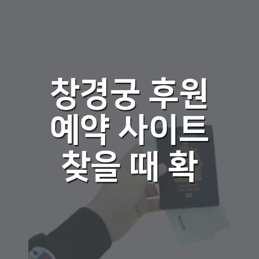 창경궁 후원 예약 사이트 찾을 때 확인할 것 - 요약