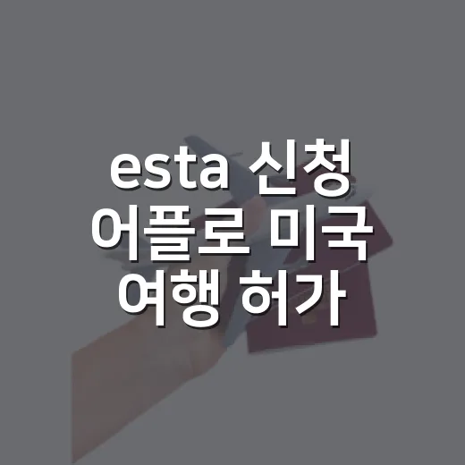 esta 신청 어플로 미국 여행 허가 받는 방법 - 요약