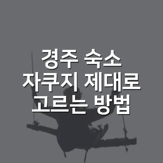 경주 숙소 자쿠지 제대로 고르는 방법 - 요약